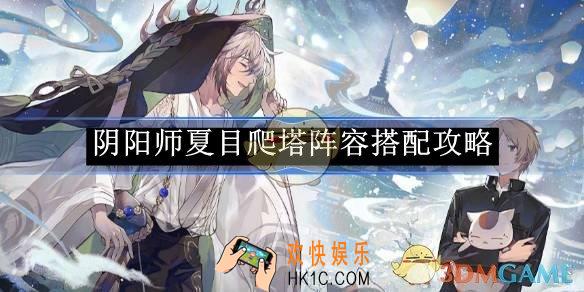 阴阳师夏目爬塔阵容搭配攻略