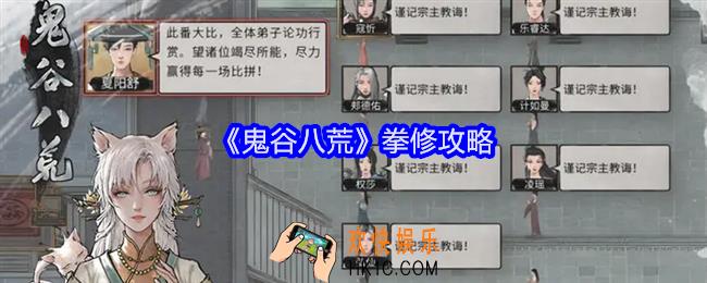 鬼谷八荒拳修怎么选择