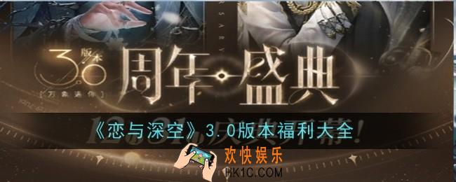 恋与深空3.0版本福利是什么