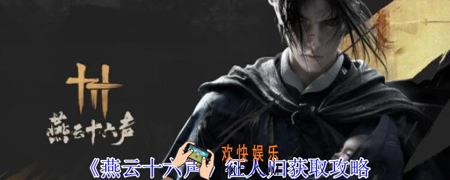 燕云十六声征人归怎么获得