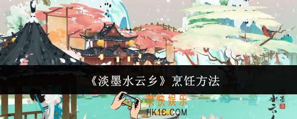 淡墨水云乡怎么烹饪