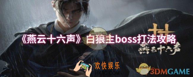 燕云十六声白狼主boss怎么打