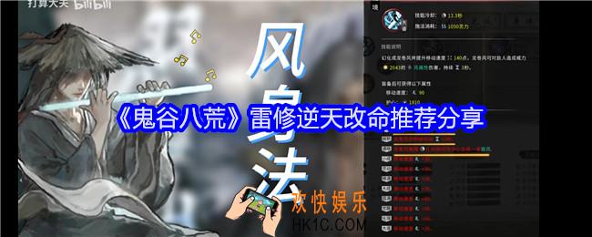 鬼谷八荒雷修逆天改命推荐哪个