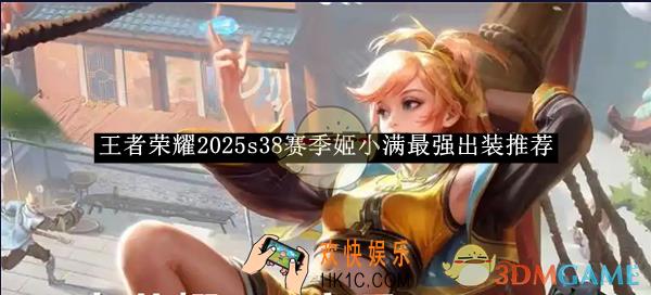 王者荣耀2025s38赛季姬小满最强出装推荐