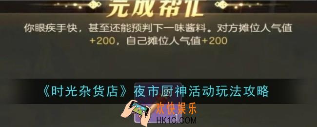 时光杂货店夜市厨神活动玩法是什么