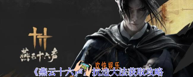 燕云十六声抗造大法怎么获得