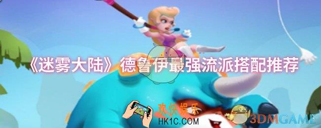 迷雾大陆德鲁伊最强流派怎么搭配