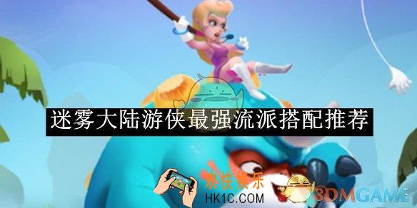迷雾大陆游侠最强流派搭配推荐