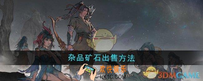 鬼谷八荒杂品矿石怎么出售