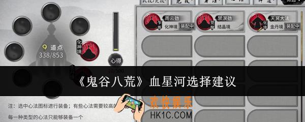 鬼谷八荒血星河怎么选