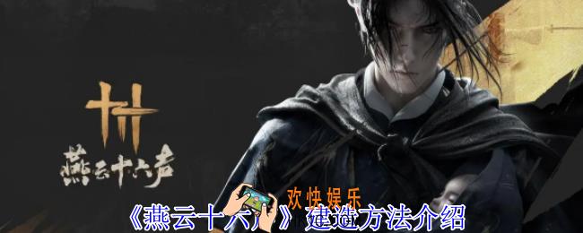 燕云十六声怎么建造