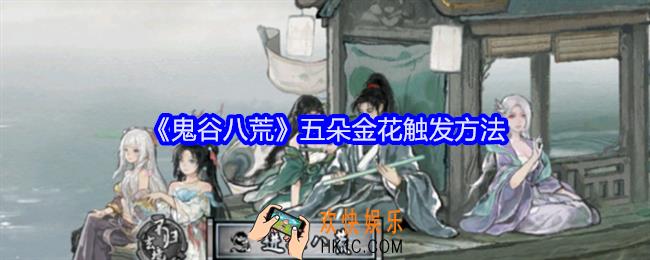 鬼谷八荒五朵金花怎么触发