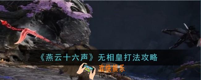 燕云十六声无相皇打法是什么
