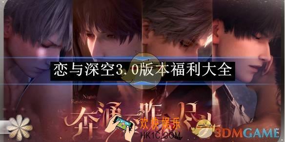 恋与深空3.0版本福利大全