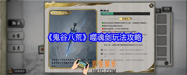 鬼谷八荒噬魂剑怎么样