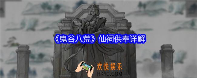 鬼谷八荒仙祠供奉详解