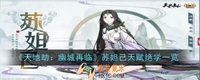 天地劫幽城再临苏妲己天赋绝学怎么样