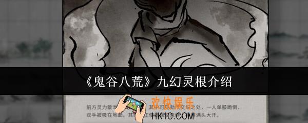 鬼谷八荒九幻灵根怎么样