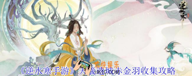 逆水寒手游天羲遗城赤金羽在哪