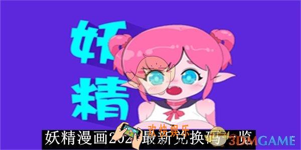 妖精漫画2024最新兑换码一览