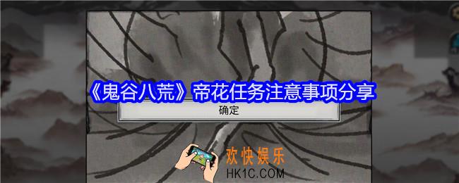 鬼谷八荒帝花任务有哪些注意事项
