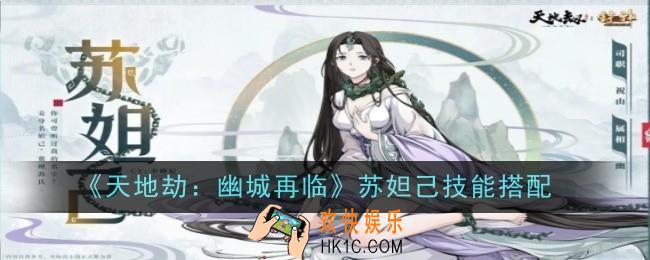 天地劫幽城再临苏妲己技能是什么