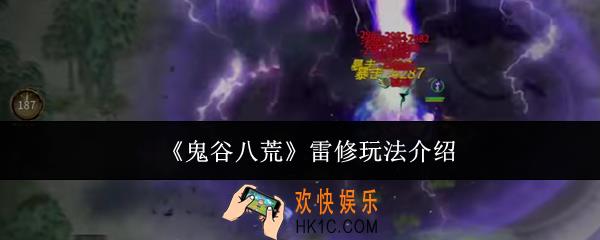 鬼谷八荒雷修怎么玩