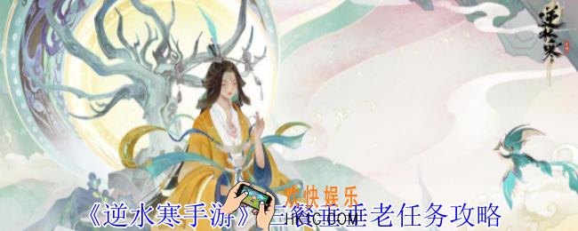 逆水寒手游三餐垂垂老任务怎么做