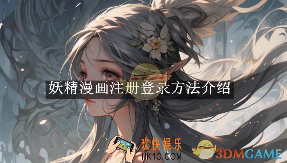 妖精漫画注册登录方法介绍