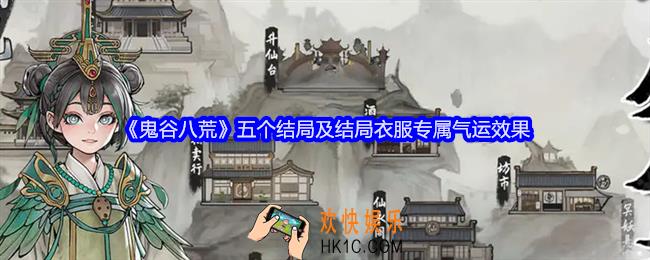 鬼谷八荒五个结局及结局衣服专属气运效果