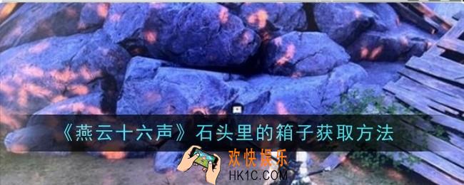 燕云十六声石头里的箱子怎么获取