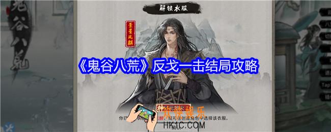 鬼谷八荒反戈一击结局怎么达成