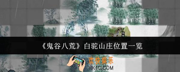 鬼谷八荒白驼山庄位置在哪里