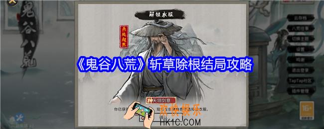 鬼谷八荒斩草除根结局怎么达成