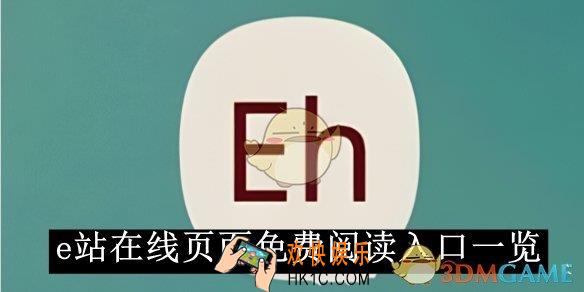 e站在线页面免费阅读入口一览