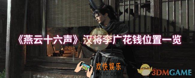 燕云十六声汉将李广花钱位置在哪