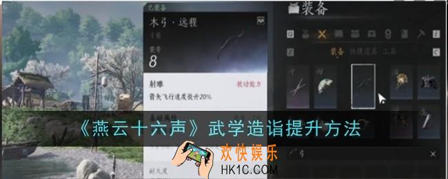 燕云十六声武学造诣怎么提升