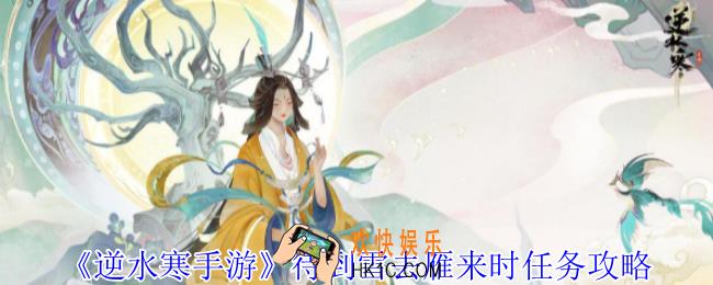 逆水寒手游待到雪去雁来时任务怎么做
