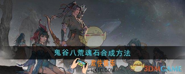 鬼谷八荒魂石怎么合成