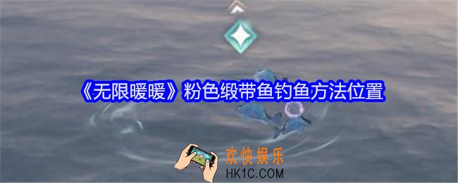 无限暖暖粉色缎带鱼在哪钓