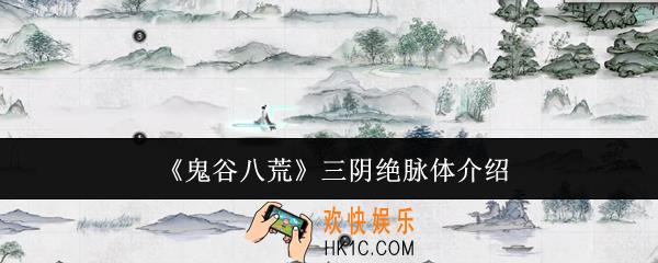 鬼谷八荒三阴绝脉体是什么