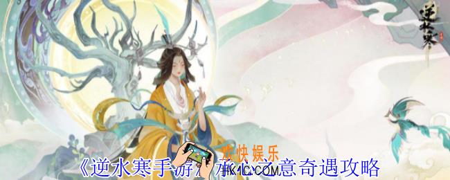 逆水寒手游承心之意奇遇怎么做