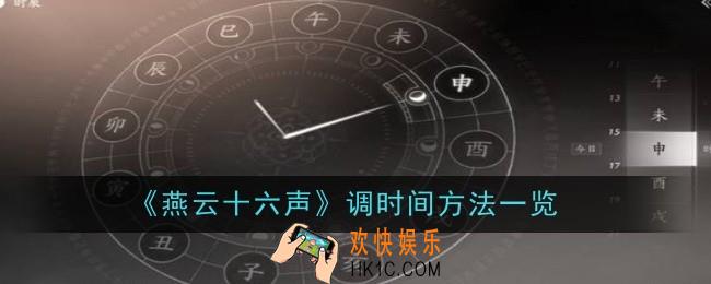 燕云十六声怎么调时间