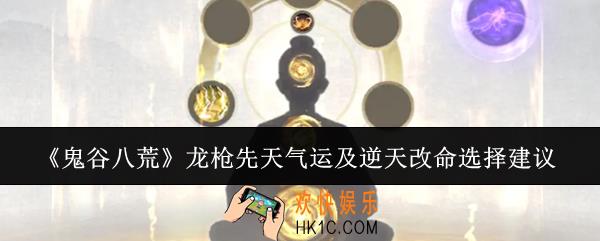 鬼谷八荒龙枪先天气运及逆天改命怎么选