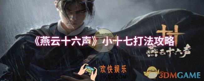 燕云十六声小十七怎么打