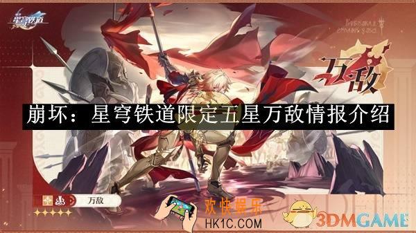 崩坏：星穹铁道限定五星万敌情报介绍