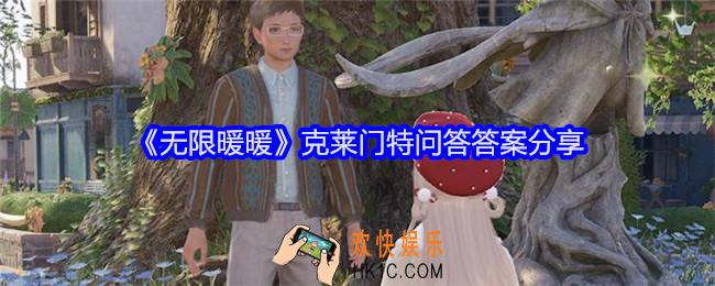 无限暖暖克莱门特对话答案是什么