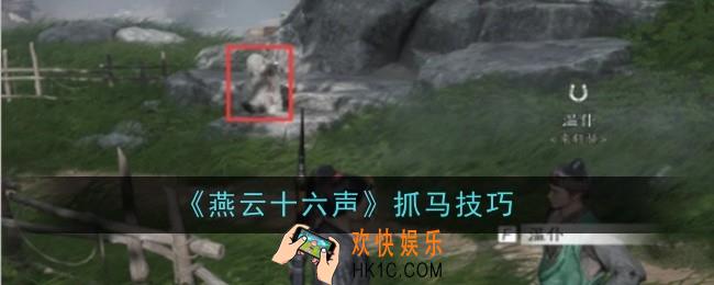 燕云十六声怎么抓马