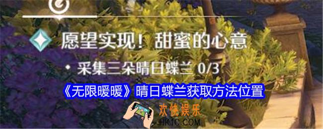 无限暖暖晴日蝶兰怎么获得