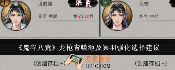 鬼谷八荒龙枪青鳞池及冥羽强化怎么选